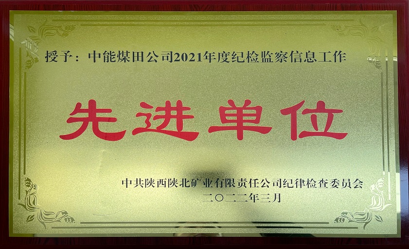 授予mg冰球突破煤田公司2021年度纪检监察信息事情 先进单位 中共陕西陕北矿业有限责任公司纪律检查委员会 202年3月.jpg