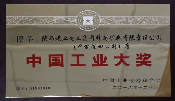 2018年12月中国工业经济联合会 授予陕西煤业化工集团神南矿业有限公司（mg冰球突破煤田公司）存  中国工业大奖.jpg