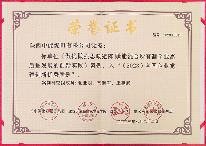 2023年7月22日 mg冰球突破司党委 《做优做强思政矩阵 赋能混淆所有制企业高质量生长的立异实践》案例，，入“（2023）天下企业党建立异优异案例.jpg