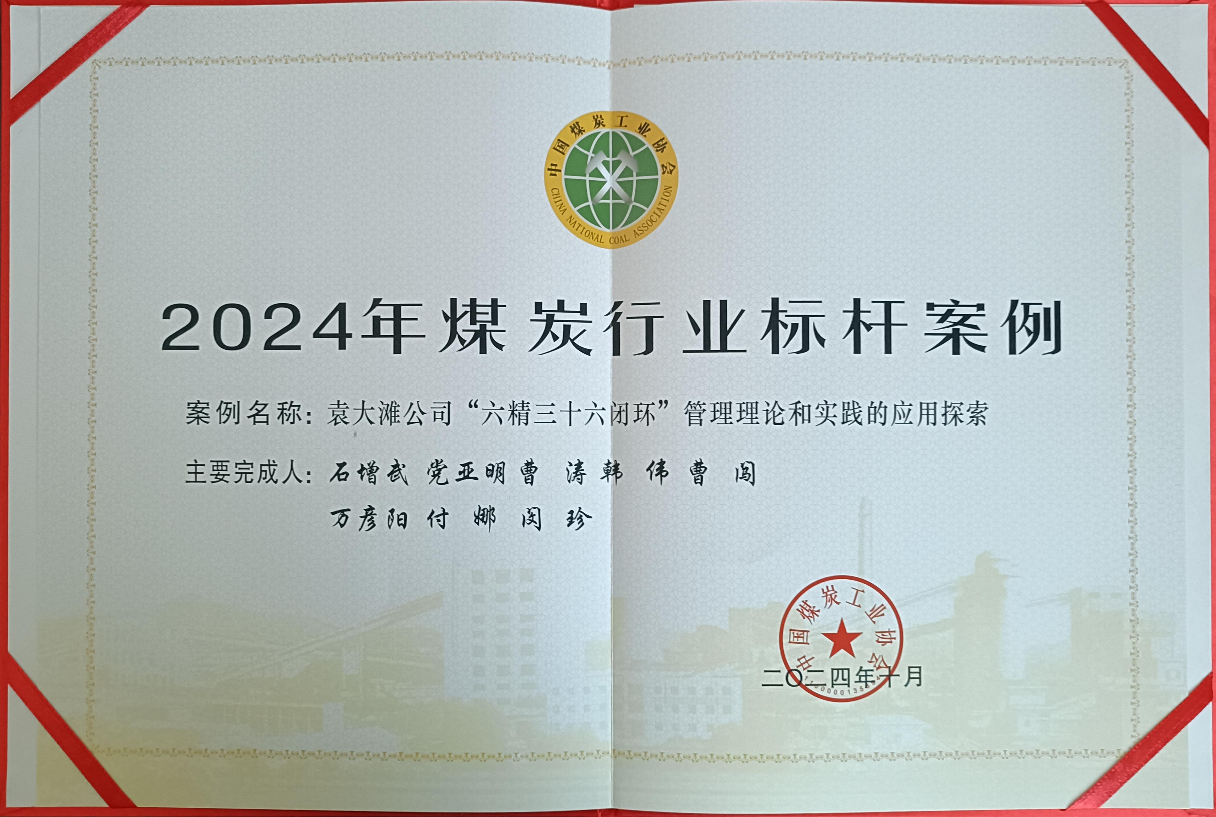 39.2024年，，，，，，荣获中国煤炭工业协会2024年煤炭矿业标杆案例；；；；；；.jpg