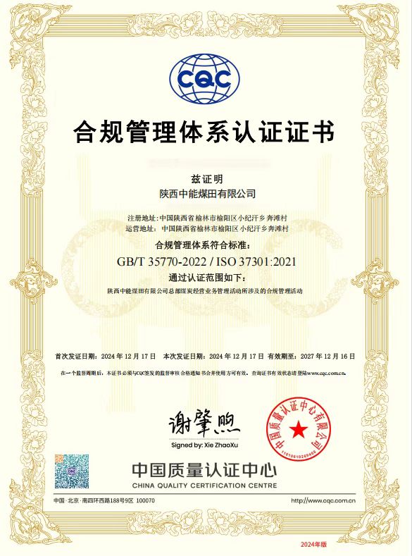 40.2024年，，，，，，荣获中国质量认证中心有限公司合规治理系统认证证书；；；.jpg